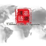 Chinese For Beginners 01
